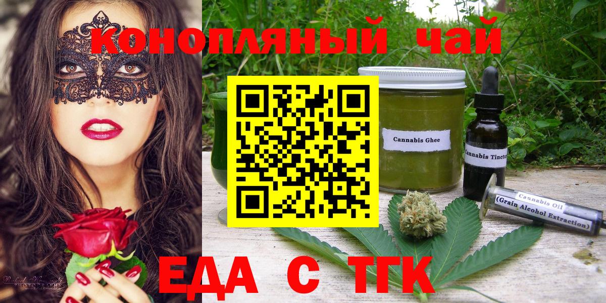Еда ТГК конопля  Вход с VPN  Минусинск 
